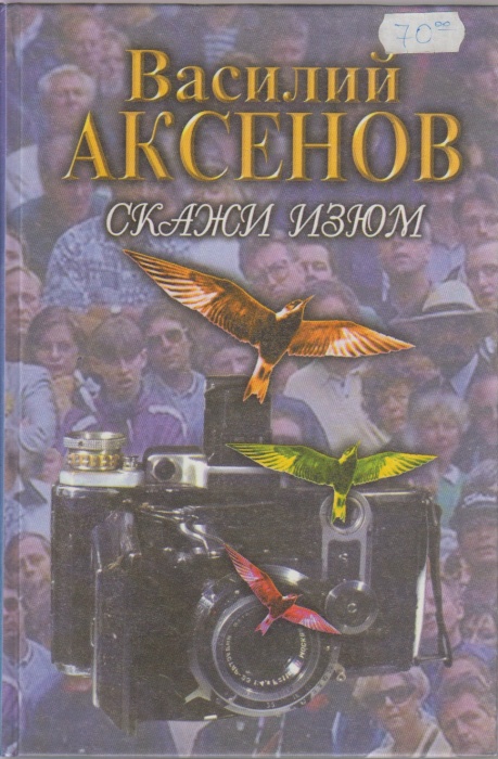 Книга Скажи изюм 1999 Василий Аксенов Москва Твёрдая обл. 414 с. С ч/б илл