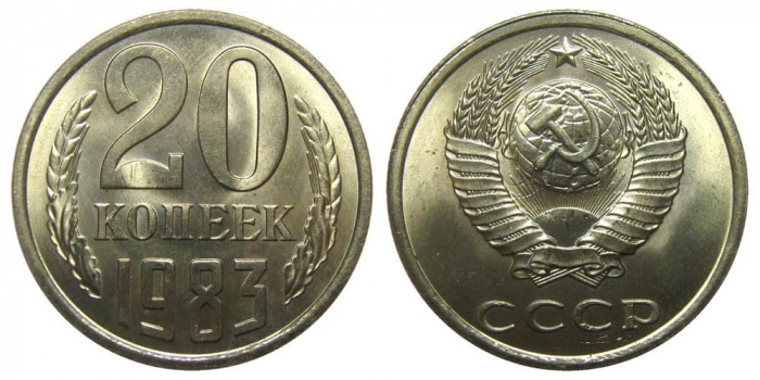 (1983) Монета СССР 1983 год 20 копеек   Медь-Никель  XF