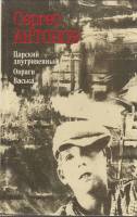 Книга Царский двугривенный. Овраги. Васька 1990 С. Антонов Ленинград Твёрдая обл. 719 с. Без илл.