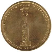 2014 Монета Россия 2014 год 5 рублей Будапештская операция  Позолота Сталь  UNC