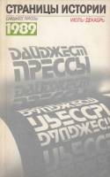 Книга Страницы истории.1989 июль 1990 , Ленинград Мягкая обл. 350 с. Без илл.