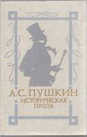 Книга Историческая проза 1991 А. Пушкин Москва Твёрдая обл. 640 с. Без илл.