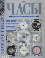 Журнал Часы 2002 № 4 Москва Мягкая обл. 128 с. С цв илл