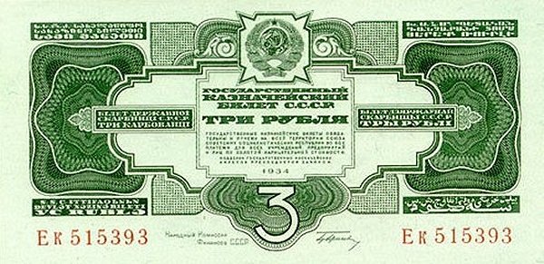 (серия   Аа-Яя) Банкнота СССР 1934 год 3 рубля   С подписью Гринько UNC