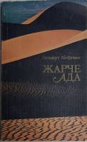 Книга Жарче ада 1986 Г. Хёфлинг Москва Мягкая обл. 207 с. С цв илл