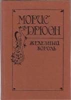 Книга Железный король 1992 М. Дрюон Санкт-Петербург Твёрдая обл. 334 с. Без илл.