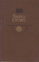 Книга Злато слово 1986 А. Алимжанов, Т. Бондарев, В. Деревянко и др. Москва Твёрдая обл. 459 с. Без 
