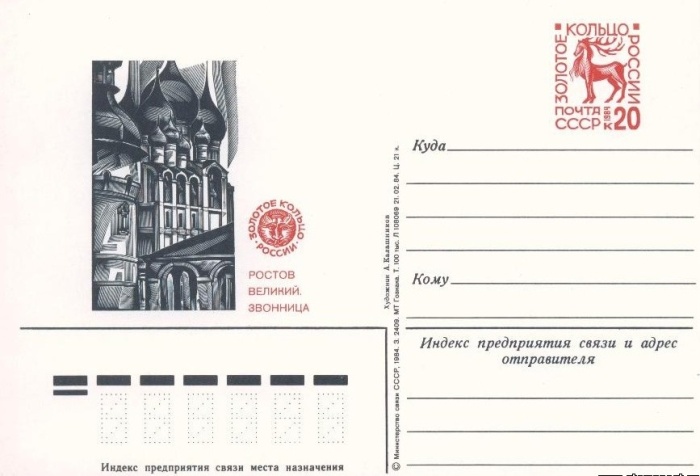 1984-130  Почтовая карточка СССР Золотое кольцо. Ростов (Ярославский)     ,  O