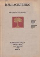Книга Народное искусство X-XX веков 1974 В.М. Василенко Москва Твёрдая обл. 295 с. С цв илл