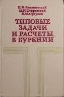 Книга Типовые задачи и расчеты в бурении 1982 И. Элияшевский Москва Твёрдая обл. 296 с. С ч/б илл