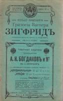 Брошюра Трилогия Вагнера Зигфрид Не указан , СПб Мягкая обл. 20 с. Без илл.