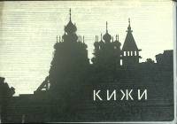Набор открыток Кижи 1967 Полный комплект 16 шт СССР   с. 