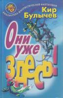 Книга "Они уже здесь!" К. Булычев Москва 1999 Мягкая обл. 379 с. С ч/б илл