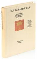 Книга Из истории классического искусства. Избранные труды 1988 Н.Н. Коваленская Ленинград Твёрдая об