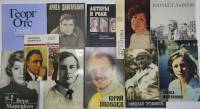 Набор книг (11 шт) Биографии актеров музыкантов СССР  Ю. Яковлев Н. Сличенко Ю. Марусин А. Джигархан