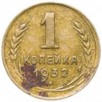 1932 Монета СССР 1932 год 1 копейка  Бронза  F