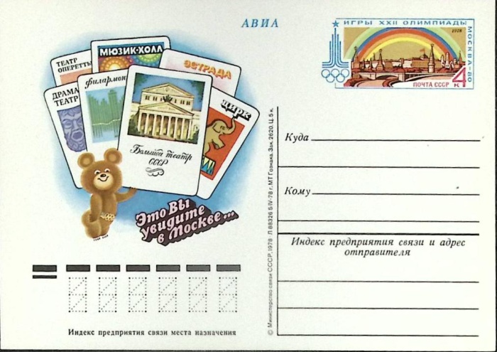 1978-061 Почтовая карточка СССР XXII Летняя олимпиада Москва 1980 Театры   ,  Без гашения