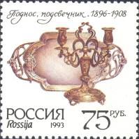 1993-028 Марка Россия Поднос и подсвечник  Серебро Московского Кремля III O