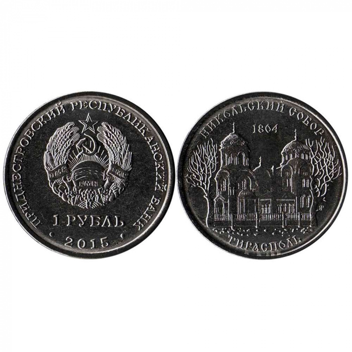 (012) Монета Приднестровье 2015 год 1 рубль &quot;Тирасполь. Никольский собор&quot;  Медь-Никель  UNC