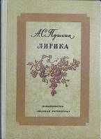 Книга Лирика  1974 А. Пушкин Москва Твёрдая обл. 207 с. С ч/б илл