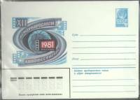 (1981-год) Конверт маркированный СССР "XII международный кинофестиваль"      Марка