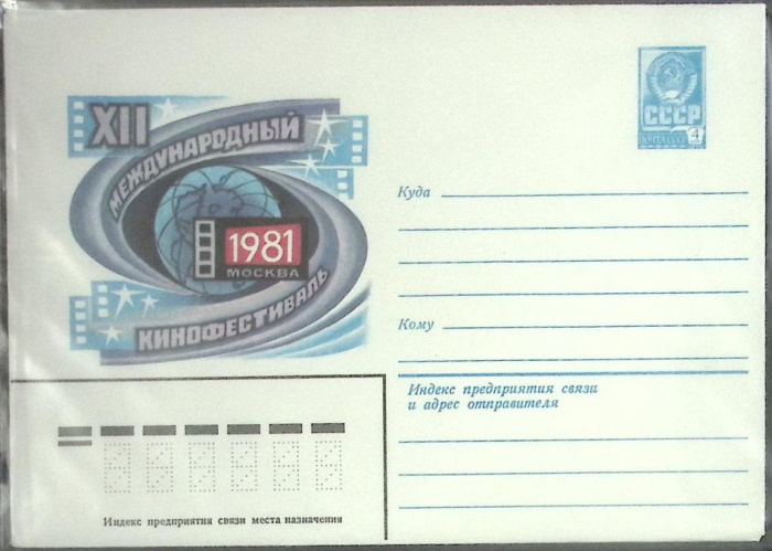 (1981-год) Конверт маркированный СССР &quot;XII международный кинофестиваль&quot;      Марка