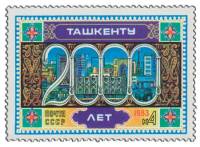 1983-011 Марка СССР Символы города  220 лет Ташкенту III O