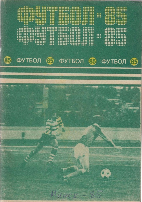 Книга Футбол 85 1985 Календарь-справочник Минск Мягкая обл. 88 с. С ч/б илл