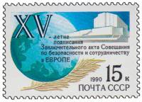 (1990-051) Марка СССР "Земной шар"   Акт по безопасности в Европе. 15 лет III O