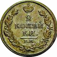 (1830, ЕМ ик) Монета Россия 1830 год 2 копейки  Орёл C, Гурт гладкий  XF