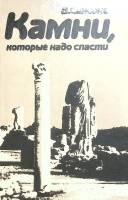 Книга Камни, которые надо спасти 1986 В. Сансоне Москва Твёрдая обл. 237 с. С ч/б илл