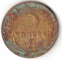 Монета СССР 5 копеек 1935 год "Новый Тип. Без кольцевой надписи на реверсе, В гербе 7 лент", VG