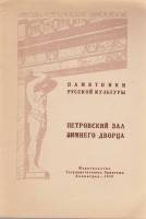 Книга Государственный Эрмитаж. Петровский зал Зимнего дворца 1949 , Ленинград Мягкая обл. 12 с. С ч/