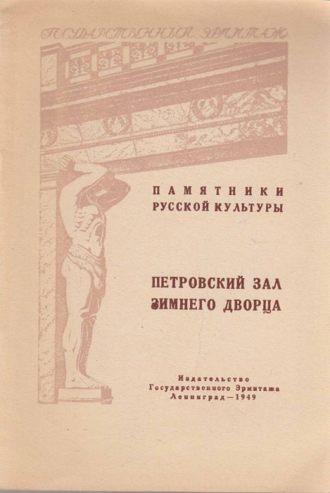 Книга Государственный Эрмитаж. Петровский зал Зимнего дворца 1949 , Ленинград Мягкая обл. 12 с. С ч/