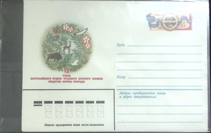 1981-год  Конверт маркированный СССР Общества Охраны природы   ,  Марка
