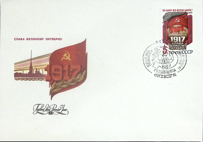 (1985-год)Худож. конв. первого дня, сг+ марка СССР &quot;68-я годовщина октября&quot;     ППД Марка