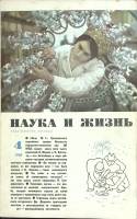 Журнал Наука и жизнь 1968 № 4 Москва Мягкая обл. 160 с. С ч/б илл