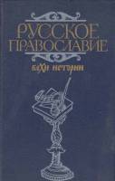 Книга "Русское православие" А. Клибанов Москва 1989 Твёрдая обл. 719 с. Без илл.