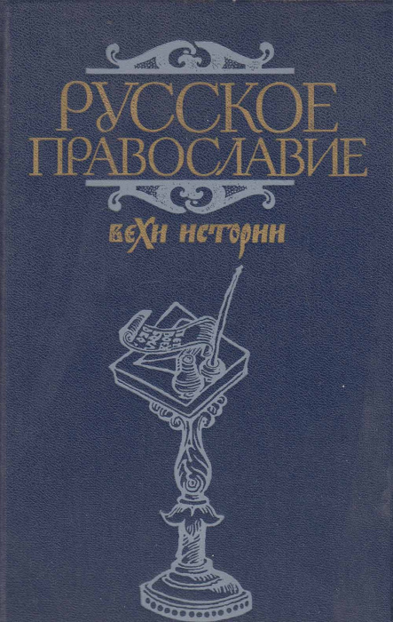 Книга &quot;Русское православие&quot; А. Клибанов Москва 1989 Твёрдая обл. 719 с. Без илл.