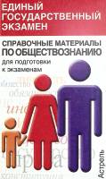 Книга Справочные материалы по обществознанию 2003 . Москва Мягкая обл. 334 с. Без илл.