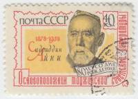 1958-064 Марка СССР Портрет   Садриддин Айни 80 лет со дня рождения III Θ