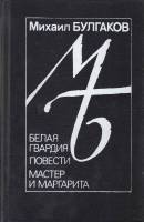 Книга "Белая гвардия. Мастер и Маргарита" М. Булгаков Ленинград 1989 Твёрдая обл. 768 с. Без иллюстр
