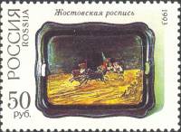 (1993-047) Марка Россия "Жостовская роспись"   Декоративно-прикладное искусство России III O