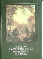 Набор открыток Пейзаж в американской живописи XIX века 1990 Полный комплект 16 шт Калинин   с. 