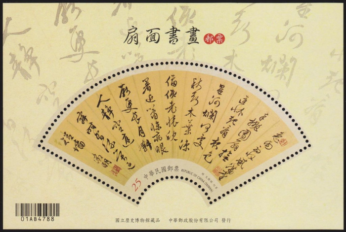 (№2016-199) Блок марок Тайвань 2016 год &quot;Живопись и Каллиграфия на вентилятор&quot;, Гашеный