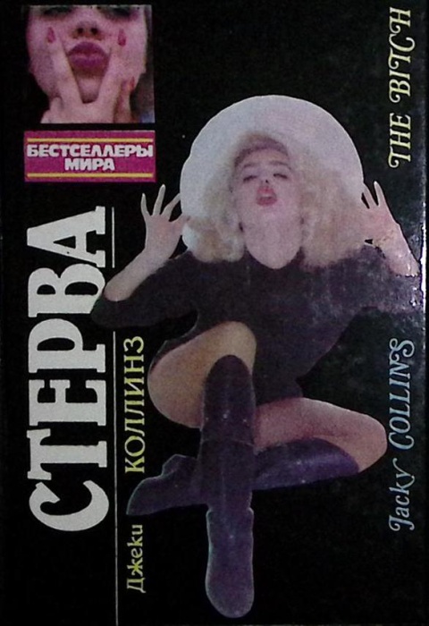Книга Стерва 1993 Джеки Коллинз Москва Твёрдая обл 336 с. Без илл.