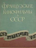 Книга Французские фильмы в СССР 1955 , Москва Мягкая обл. + суперобл 36 с. С ч/б илл