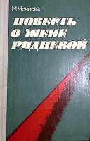 Книга Повесть о Жене Рудневой 1978 М. Чечнева Москва Твёрдая обл. 288 с. С ч/б илл