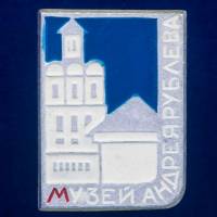 30367\133385 Значок "Музей Андрея Рублева"