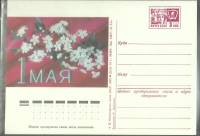 1974-год  Почтовая карточка маркиров. СССР 1 мая   ,  Марка